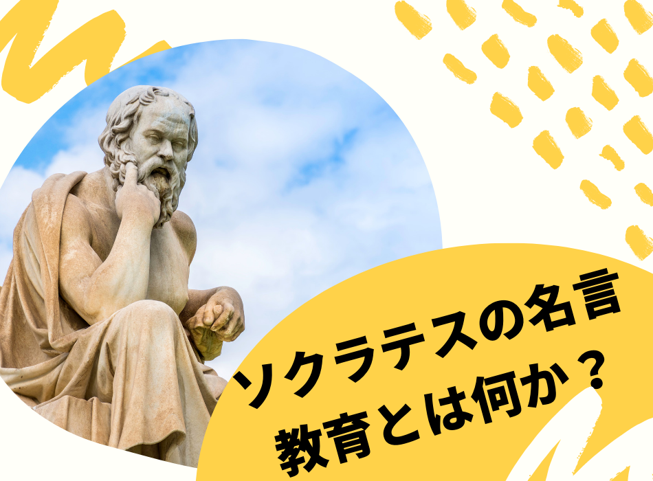 ソクラテスの名言から学ぶ教育の意味 母親の役割とは おうちから世界へ羽ばたけ グローバルキッズ養成塾