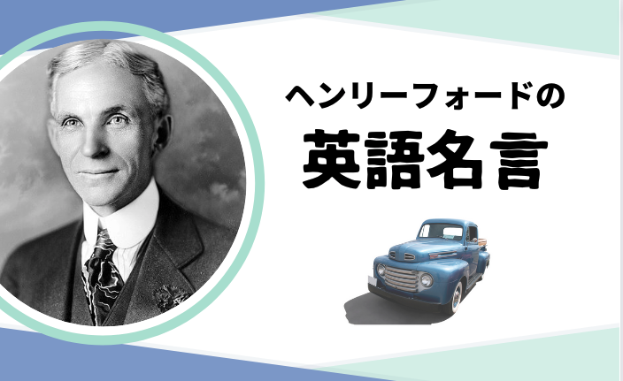 元気になる英語格言 ヘンリーフォード 学ぶ姿勢について 心に火が灯るパワフルな言葉 おうちから世界へ羽ばたけ グローバルキッズ養成塾