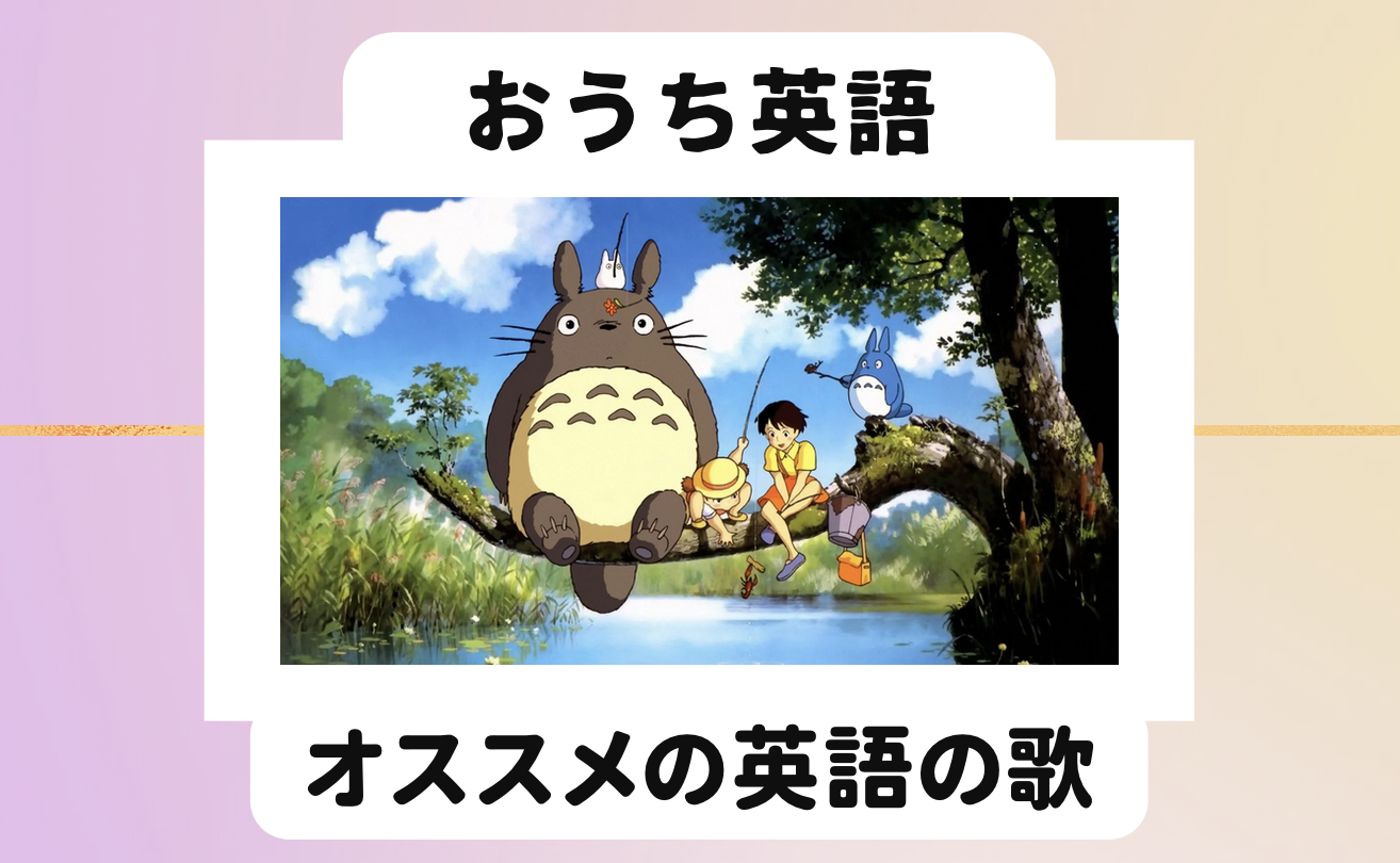 オススメ英語の歌 英語で歌うとなりのトトロのさんぽ 英単語とフレーズ集付き おうち英語
