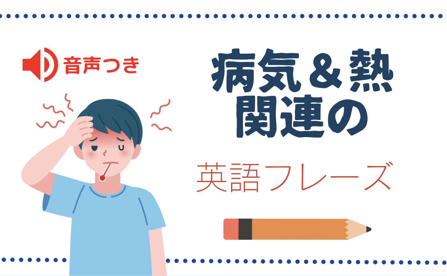 熱が下がらない 熱がある 英語でなんて言うの 英語フレーズ おうちから世界へ羽ばたけ グローバルキッズ養成塾 熱が下がらない 熱がある 英語でなんて言うの 英語フレーズ おうちから世界へ羽ばたけ グローバルキッズ養成塾