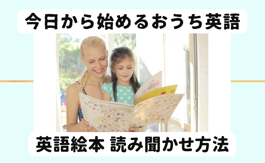超初心者向け 英語絵本オススメの読み聞かせ方法 ステップ別ハウツー 英語絵本の紹介 おうちから世界へ羽ばたけ グローバルキッズ養成塾