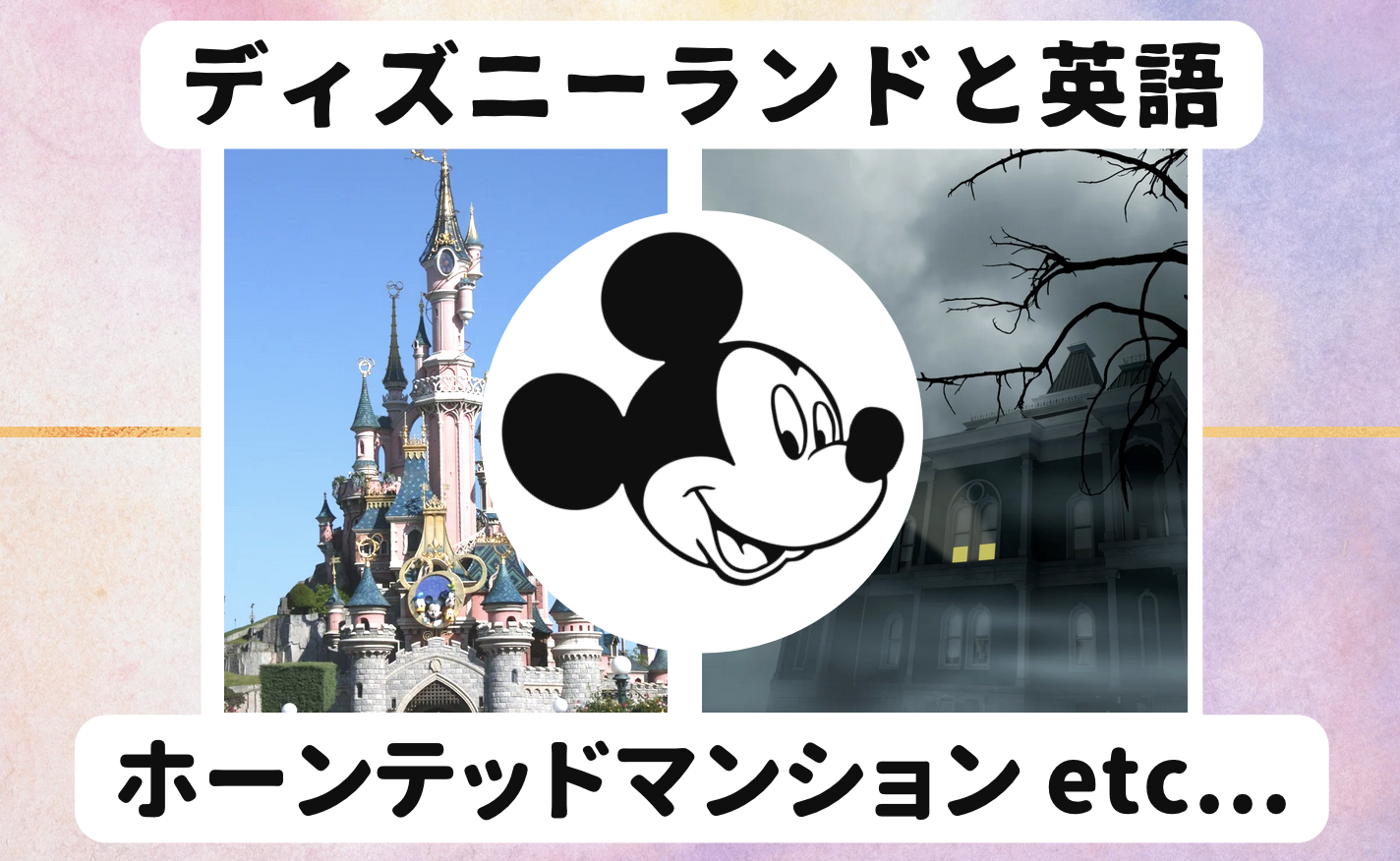 東京ディズニーランドと英語の関係 ホーンテッドマンションはイギリス英語 それとも おうちから世界へ羽ばたけ グローバルキッズ養成塾