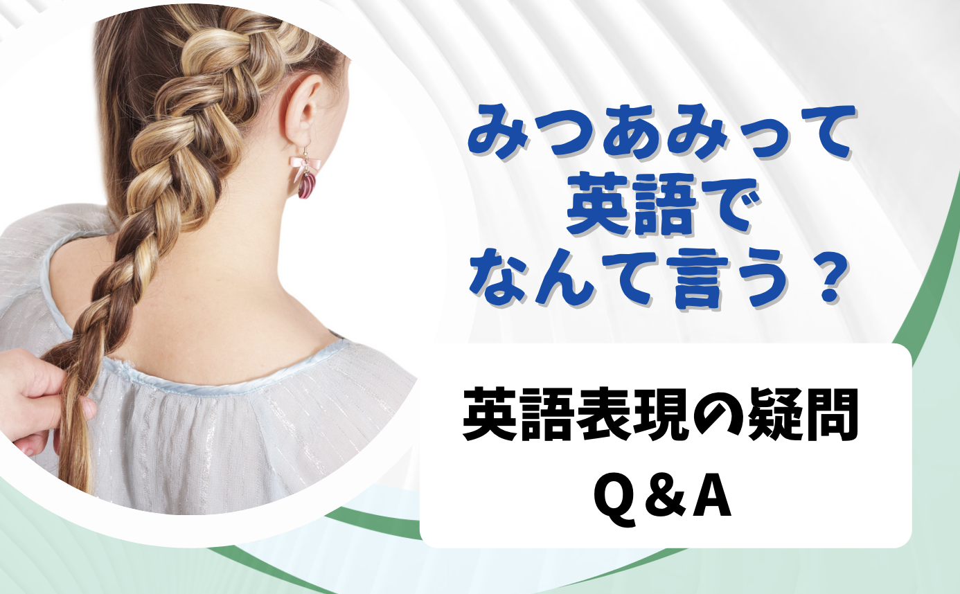 英語で髪を三つ編み なんて言う わかりやすい イラスト フレーズ 音声付き 英語表現q A おうちから世界へ羽ばたけ グローバルキッズ養成塾