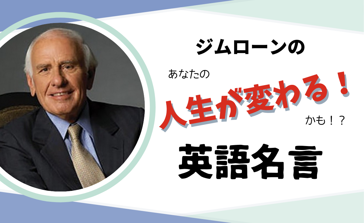 元気になる英語格言 夢を叶えたいあなたの背中を押してくれるジムローンの言葉 おうちから世界へ羽ばたけ グローバルキッズ養成塾