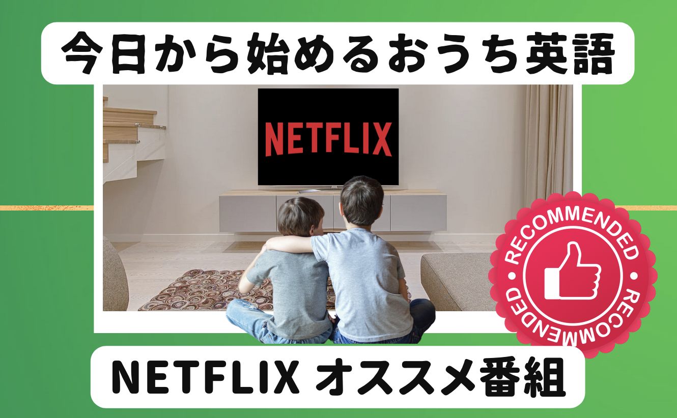 Netflixネットフリックスで見られる子供向け英語アニメ30選 おうち英語オススメ おうちから世界へ羽ばたけ グローバルキッズ養成塾 Netflixネットフリックスで見られる子供向け英語アニメ30選 おうち英語オススメ おうちから世界へ羽ばたけ グローバルキッズ養成塾