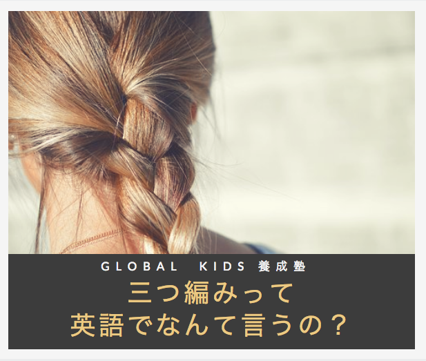 髪を三つ編みにする 英語表現 わかりやすい イラストとフレーズ付き おうちから世界へ羽ばたけ グローバルキッズ養成塾 髪を三つ編みにする 英語表現 わかりやすい イラストとフレーズ付き おうちから世界へ羽ばたけ グローバルキッズ養成塾